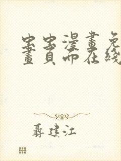 虫虫漫画免费漫画页面在线看漫画入口