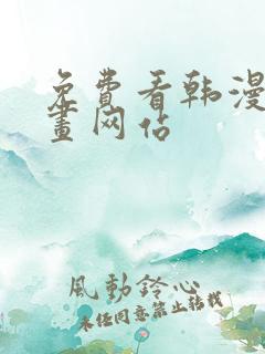 免费看韩漫的漫画网站