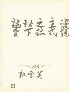 诡秘之主漫画免费下拉式观看