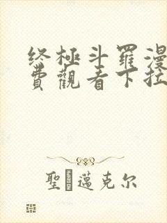 终极斗罗漫画免费观看下拉式奇漫屋