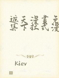 遮天漫画免费全集下拉式漫画