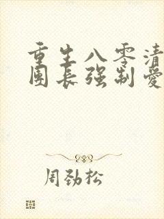 重生八零清冷女团长强制爱