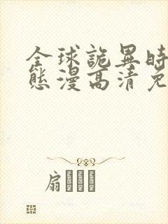 全球诡异时代动态漫高清免费版