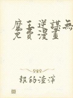 魔王逆谋无删减免费漫画