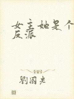 女主她是个病娇反派