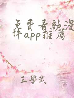 免费看动漫的软件app推荐