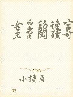 女皇的后宫漫画免费阅读奇妙漫画