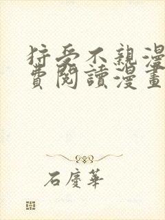 狩受不亲漫画免费阅读漫画