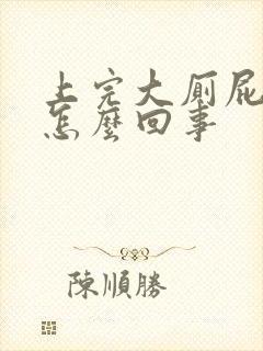 上完大厕屁股疼怎么回事