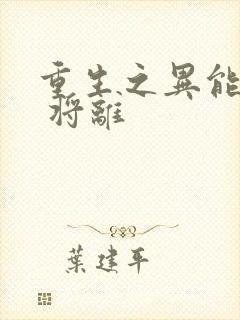 重生之异能狂妻 将离