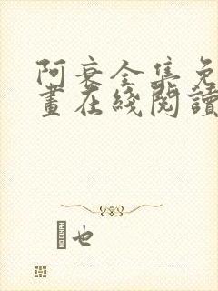 阿衰全集免费漫画在线阅读