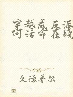 穿越成反派要如何活命在线观看免费漫画