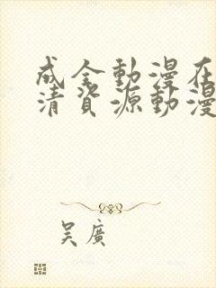 成全动漫在线高清资源动漫