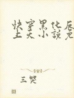 快穿黑化反派宠上天小说免费阅读