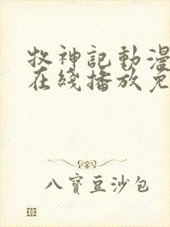 牧神记动漫高清在线播放免费