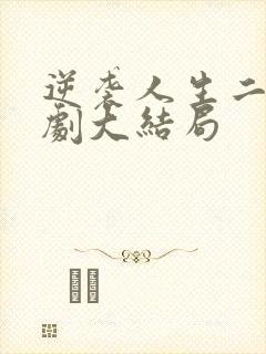 逆袭人生二虎短剧大结局