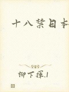 十八禁日本污漫