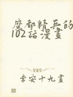 魔都精兵的奴隶102话漫画