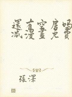 还有空房吗无删减漫画免费阅读