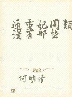 通灵妃同类型国漫有哪些