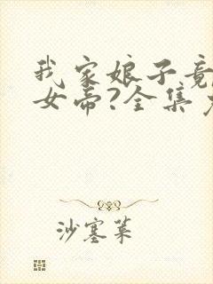 我家娘子竟然是女帝?全集免费观看漫画