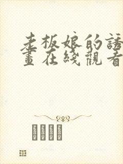 老板娘的诱惑漫画在线观看免费下拉