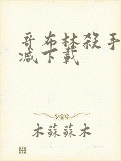 哥布林杀手无删减下载