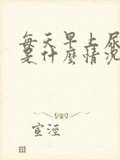 每天早上尿很黄是什么情况