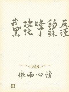 我攻略的反派都黑化了苏瑾言