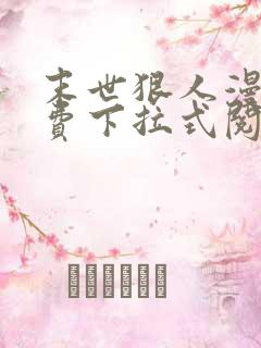 末世狠人漫画免费下拉式阅读