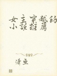 女主穿越的古言小说推荐