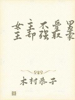 女主不爱男主男主却强取豪夺占有女主的小说