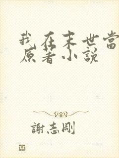 我在末世当大佬原著小说