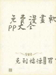 免费漫画软件app大全