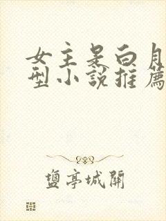 女主是白月光类型小说推荐