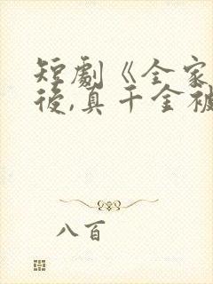 短剧《全家重生后,真千金被宠上天》