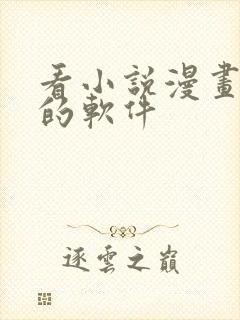 看小说漫画免费的软件