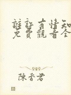 谁许有情知短剧免费观看全集