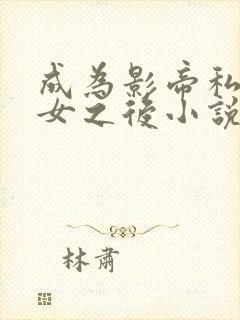 成为影帝私生 女之后小说免费阅读