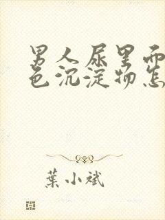 男人尿里面有白色沉淀物怎么回事