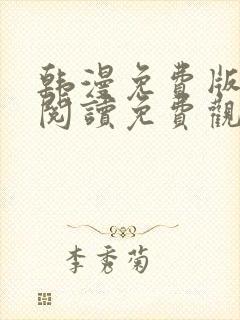 韩漫免费版在线阅读免费观看