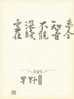 云深不知梦动漫在线观看全集