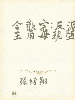 合欢宗:反派,主角母亲堕落为奴