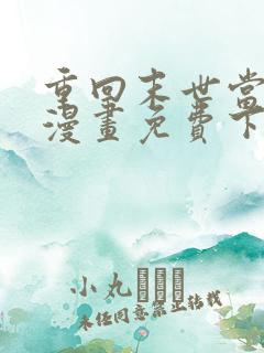 重回末世当大佬漫画免费下拉式六漫画