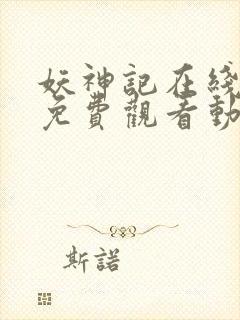 妖神记在线全集免费观看动漫