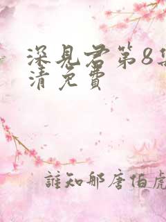 深见君第8集高清免费