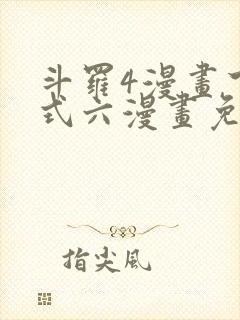 斗罗4漫画下拉式六漫画免费