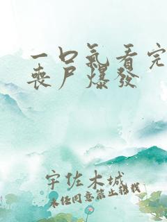 一口气看完末日丧尸爆发