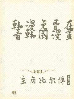 韩漫免费在线观看韩国漫画