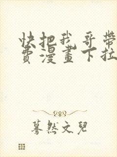 快把我哥带走免费漫画下拉式